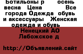 Ботильоны р. 36, осень/весна › Цена ­ 3 500 - Все города Одежда, обувь и аксессуары » Женская одежда и обувь   . Ненецкий АО,Лабожское д.